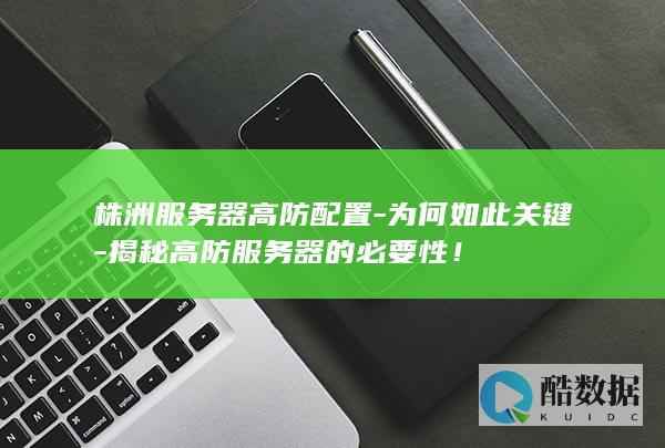 高防服务器必要性株洲解析