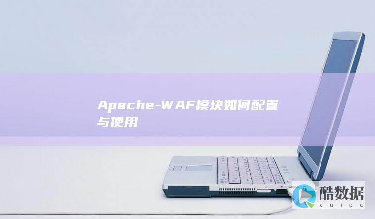 waf模块安装配置