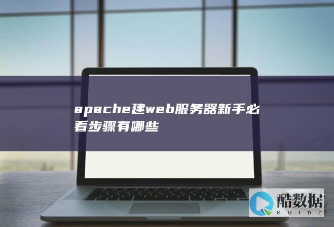 apache建web服务器新手必看步骤有哪些