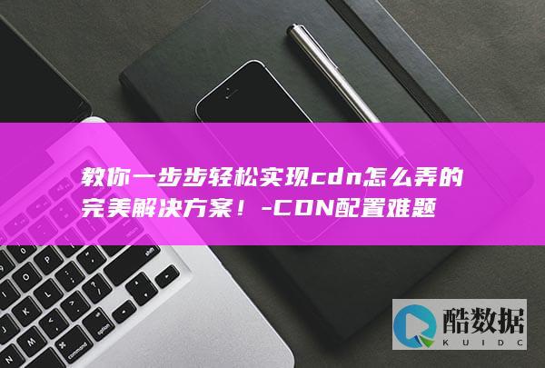 CDN配置教程
