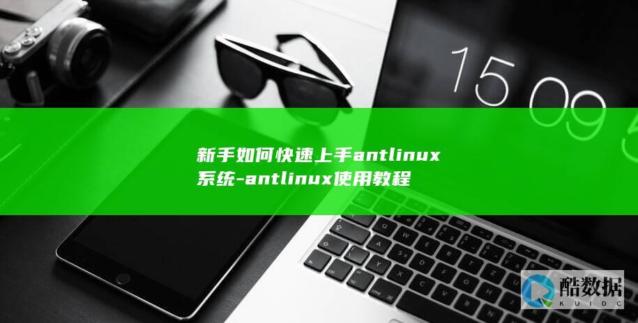 新手如何快速上手antlinux系统-antlinux使用教程