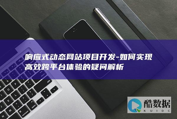 跨平台响应式网站项目开发疑问解答