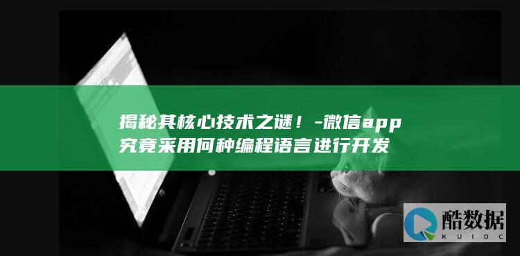 微信开发核心技术揭秘