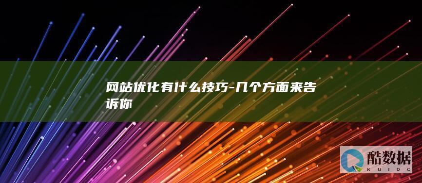 网站优化有什么技巧-几个方面来告诉你