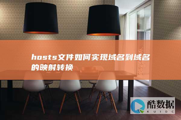hosts文件如何实现域名到域名的映射转换