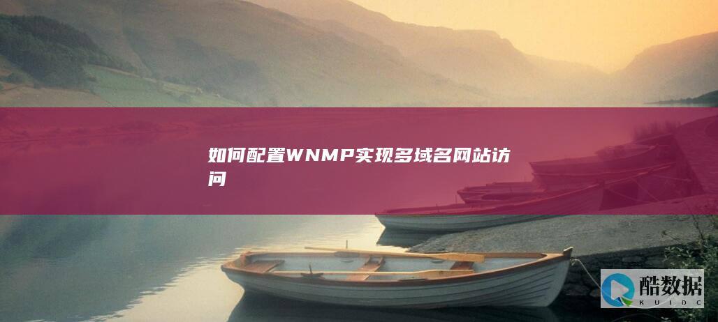WNMP多域名配置