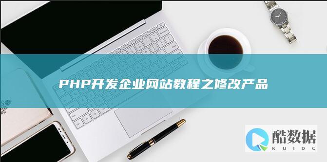 PHP开发企业网站教程之修改产品