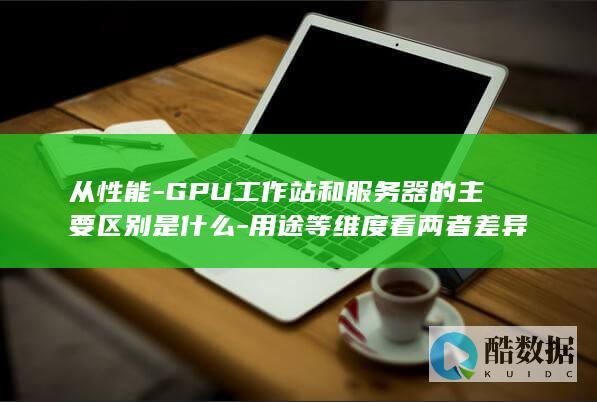 GPU工作站与服务器性能差异