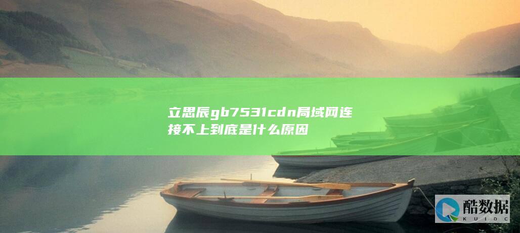立思辰gb7531cdn局域网连接不上到底是什么原因