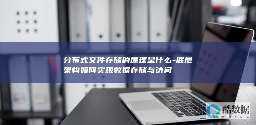 分布式文件存储数据访问实现