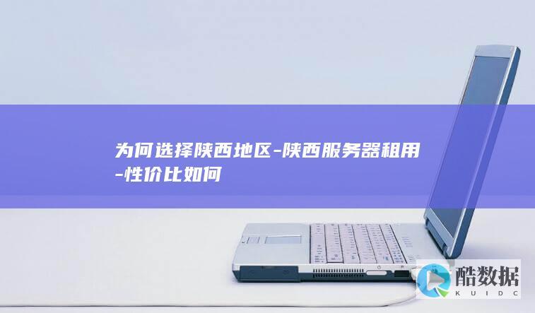 陕西服务器租赁优势分析