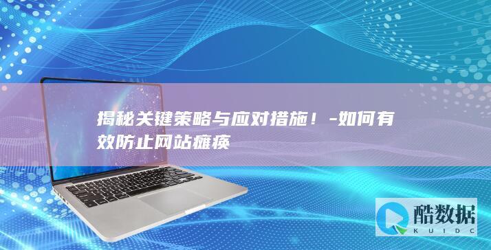 网站防瘫痪策略