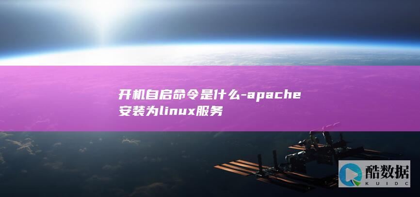 开机自启命令是什么-apache安装为linux服务