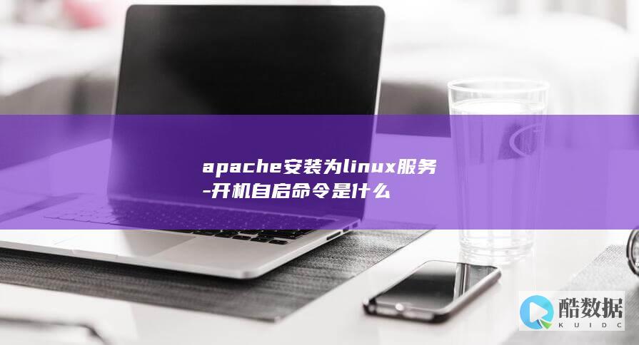 apache安装为linux服务-开机自启命令是什么