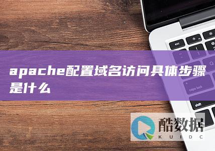 apache域名访问权限设置指南