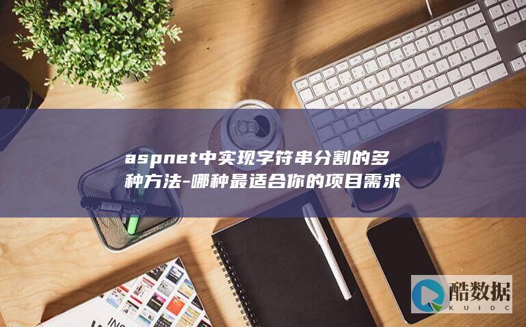 aspnet中实现字符串分割的多种