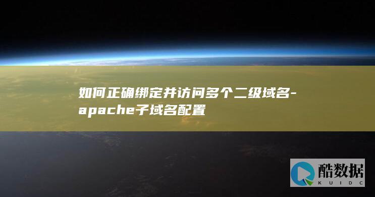 如何正确绑定并访问多个二级域名-apache子域名配置