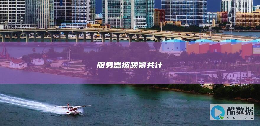 服务器被频繁共计