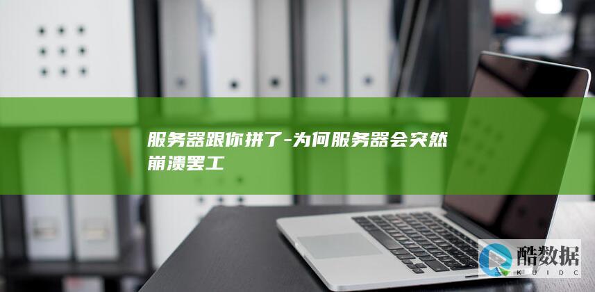 服务器突然崩溃原因