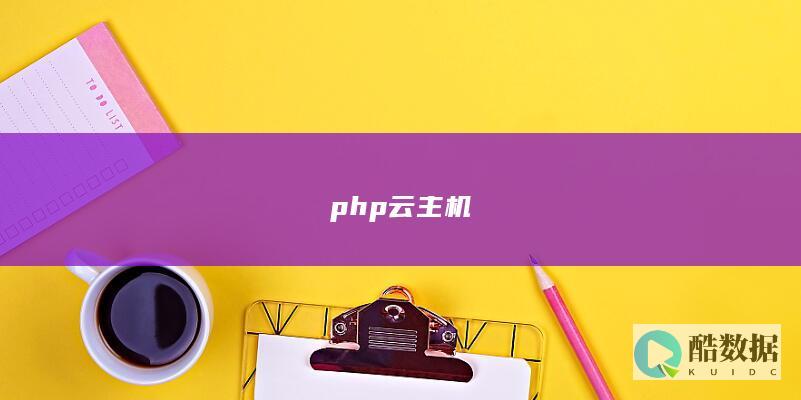 php云主机