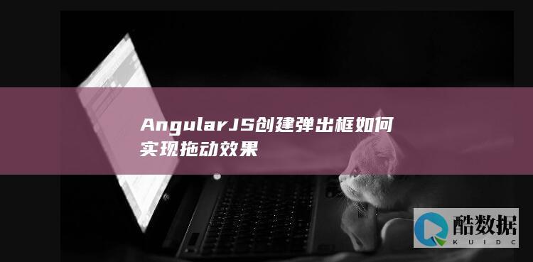 AngularJS弹出框拖动效果代码