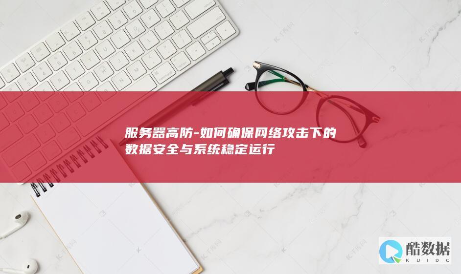 如何确保网络攻击下的数据安全与系统稳定运行