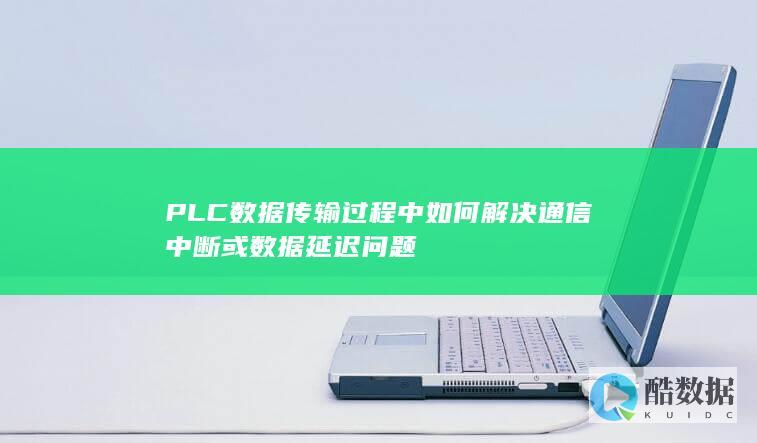 PLC数据延迟解决方案