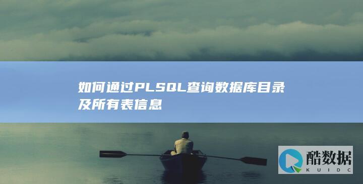 如何通过PLSQL查询数据库目录及所有表信息