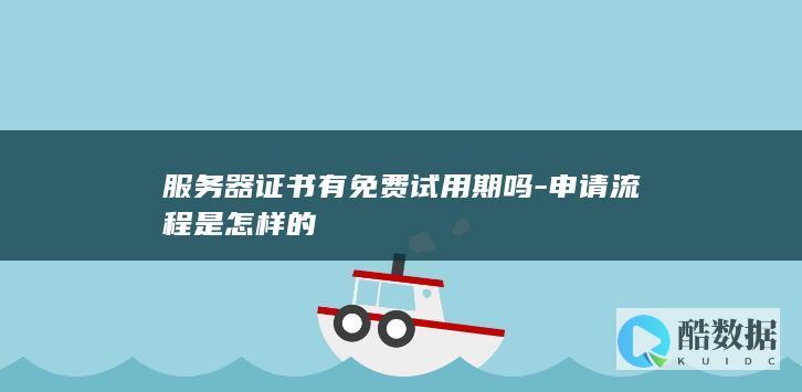 服务器证书有免费试用期吗