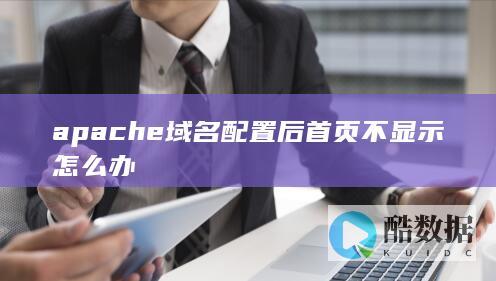 apache域名配置后首页不显示怎么办