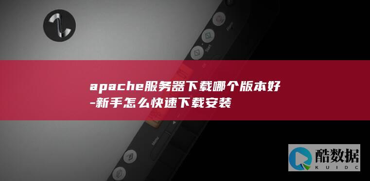 apache下载哪个版本好