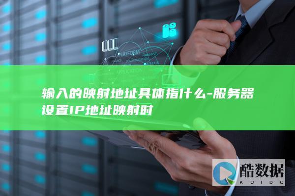 服务器IP地址映射映射地址输入什么