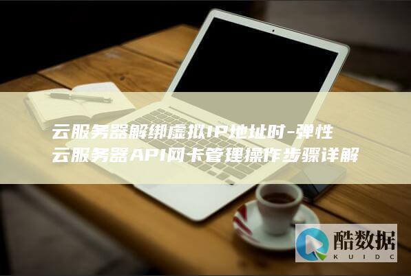 API网卡管理操作步骤详解