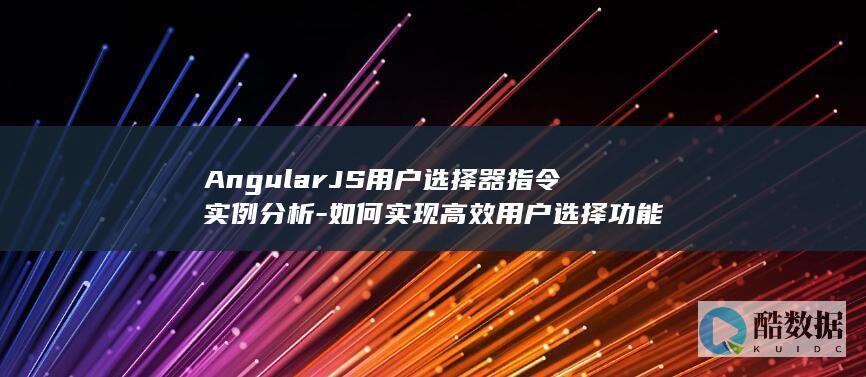 实现高效用户选择功能