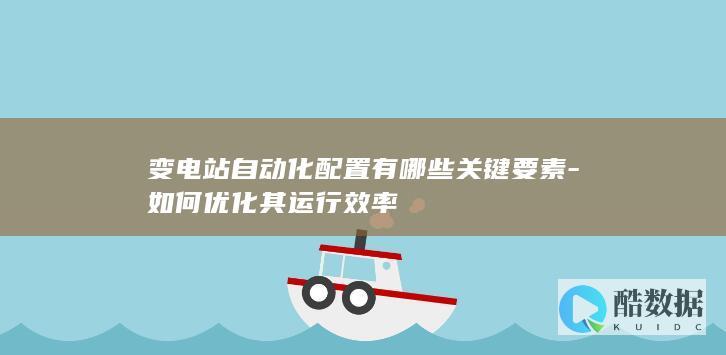 变电站化配置要素分析