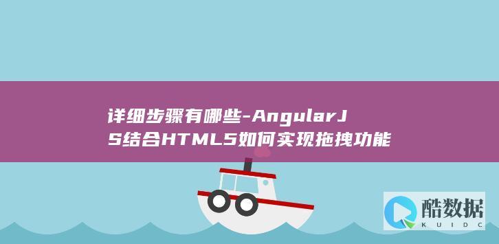 详细步骤有哪些-AngularJS结合HTML5如何实现拖拽功能