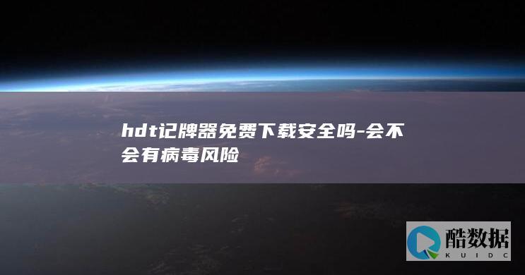 hdt记牌器安全吗