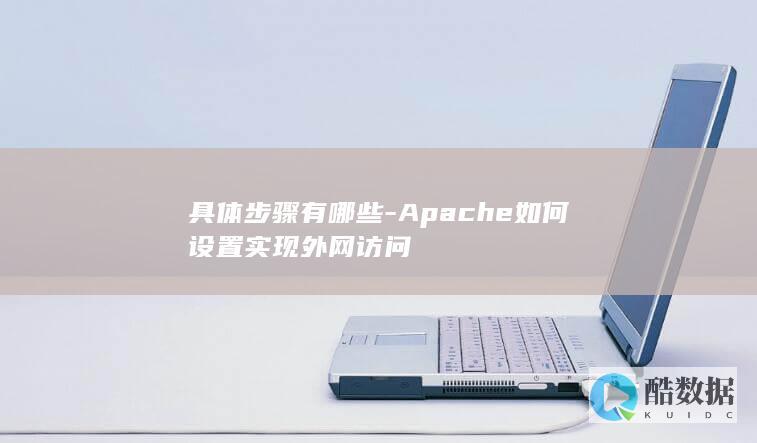 Apache外网访问配置步骤