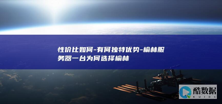 榆林服务器独特优势解析