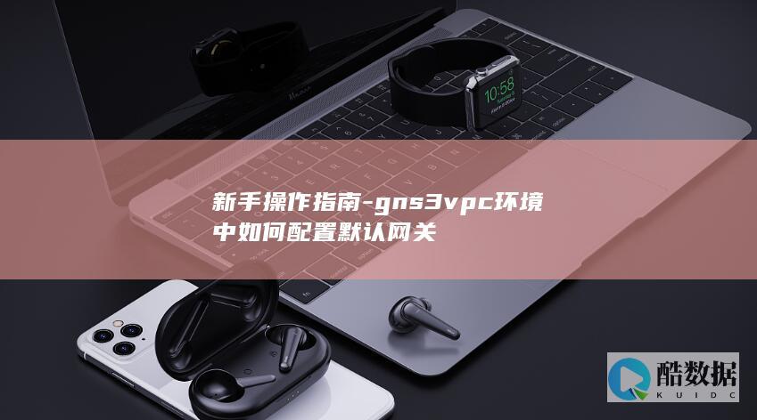 新手操作指南-gns3vpc环境中如何配置默认网关