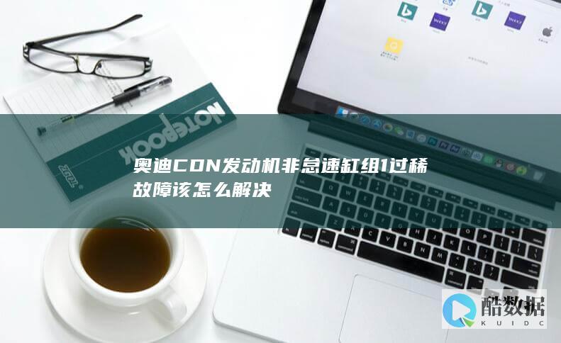 奥迪CDN发动机非怠速缸组1过稀故障该怎么解决