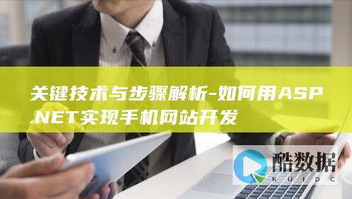 关键技术与步骤解析-如何用ASP.NET实现手机网站开发