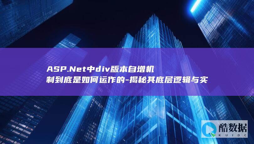 div版本自增机制