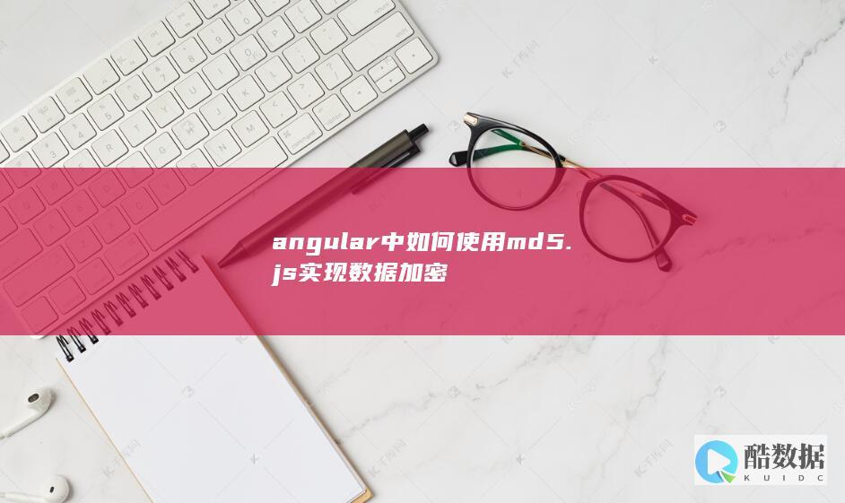 angular中如何使用md5.js实现数据加密
