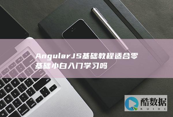 AngularJS基础教程适合零基础小白入门学习吗