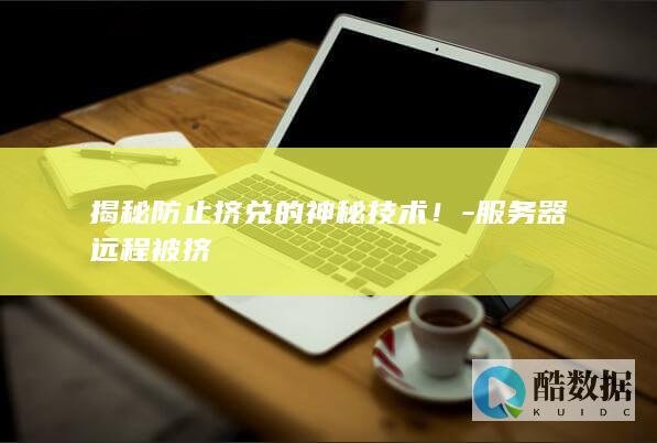 服务器挤兑处理技巧