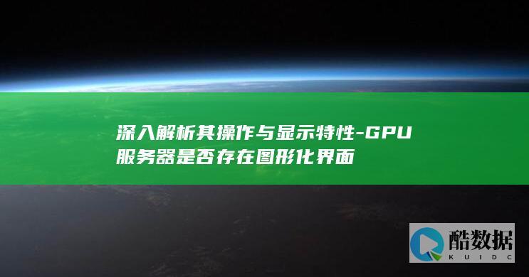 GPU服务器图形界面