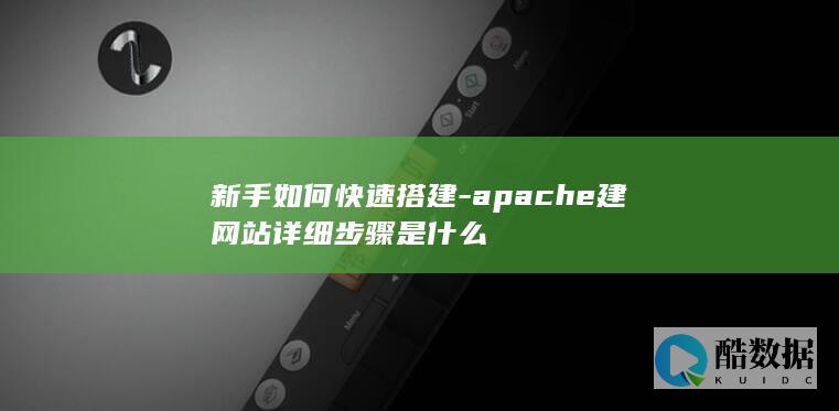 apache网站搭建详细指南