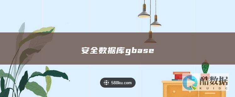 安全数据库gbase