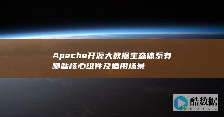 Hadoop核心组件及适用场景